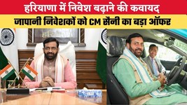 हरियाणा में निवेश बढ़ाने की कवायद, जापानी निवेशकों को CM सैनी का बड़ा ऑफर