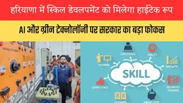 हरियाणा में स्किल डेवलपमेंट को मिलेगा हाईटेक रूप, AI और ग्रीन टेक्नोलॉजी पर सरकार का बड़ा फोकस