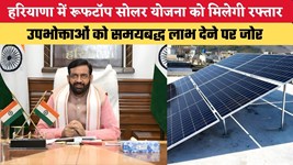 हरियाणा में रूफटॉप सोलर योजना को मिलेगी रफ्तार, उपभोक्ताओं को समयबद्ध लाभ देने पर जोर