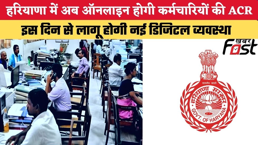 हरियाणा में अब ऑनलाइन होगी कर्मचारियों की ACR, इस दिन से लागू होगी नई डिजिटल व्यवस्था