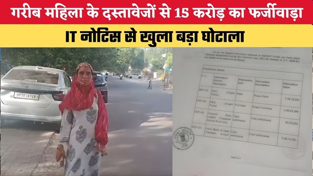 Kanpur Fraud Case: गरीब महिला के दस्तावेजों से 15 करोड़ का फर्जीवाड़ा, IT नोटिस से खुला बड़ा घोटाला