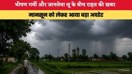 Monsoon Update 2026: भीषण गर्मी और जानलेवा लू के बीच राहत की खबर, मानसून को लेकर आया बड़ा अपडेट