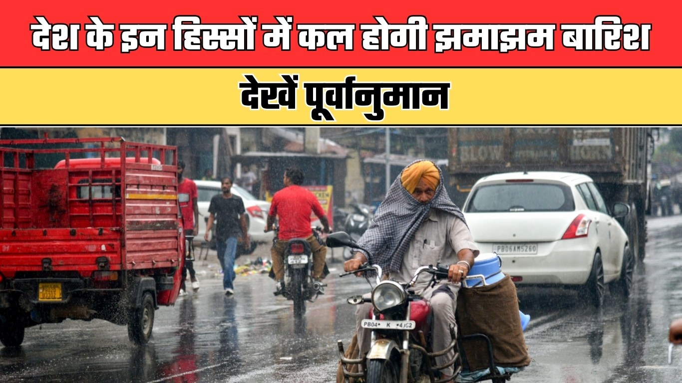 Kal Ka Mausam: देश के इन हिस्सों में कल होगी झमाझम बारिश, देखें पूर्वानुमान