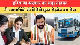 Haryana Roadways For NEET Exam: हरियाणा के मुख्यमंत्री ने की बड़ी घोषणा, नीट अभ्यर्थियों को 20 और 21 जून को मिलेगी मुफ्त रोडवेज बस सेवा