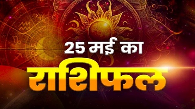 Horoscope Tomorrow 25 May 2026, Kal Ka Rashifal: मेष-वृषभ को करियर में मिलेगा लाभ, होगी वाहवाही; यहां पढ़े अपना दैनिक राशिफल