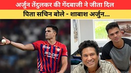 IPL 2026: मैदान पर चमके अर्जुन तेंदुलकर, बेटे की गेंदबाजी देख गदगद हुए सचिन; बोले - तुम पर गर्व है...