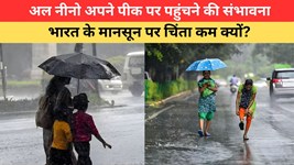 अल नीनो को लेकर आया बड़ा अपडेट, भारत के मानसून पर अब पहले जैसा खतरा नहीं!; जानें इसकी वजह