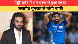 जसप्रीत बुमराह को लेकर राम चरण की जुबान फिसली, फैंस ने भी लिए मजे; मांगी माफी, बोले - मैं थोड़ा...