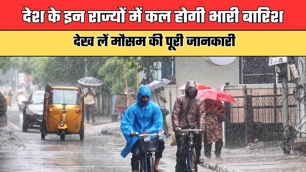 Kal Ka Mausam: देश के इन राज्यों में कल होगी भारी बारिश, देख लें मौसम की पूरी जानकारी