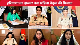 Haryana News: हरियाणा का झज्जर बना महिला नेतृत्व की मिसाल, बड़े पदों पर महिलाओं की मजबूत पकड़