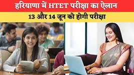 Haryana HTET Exam: हरियाणा में HTET परीक्षा की तारीखों का ऐलान, 13 और 14 जून को होगी परीक्षा, देखें पूरा शेड्यूल