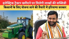 Haryana News:इलेक्ट्रिक ट्रैक्टर खरीदने पर मिलेगी लाखों की सब्सिडी, किसानों के लिए योजना लाने की तैयारी में हरियाणा सरकार