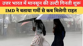 Monsoon Update: दिल्ली-UP-बिहार में कब पहुंचेगा मानसून? IMD ने बताई राहत की तारीख