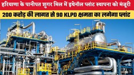 Haryana News: हरियाणा के पानीपत शुगर मिल में इथेनॉल प्लांट स्थापना को मंजूरी, 200 करोड़ की लागत से 90 KLPD क्षमता का लगेगा प्लांट