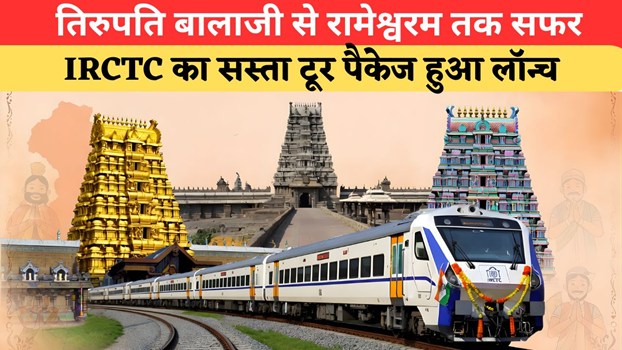 सिर्फ ₹25,400 और... तिरुपति, रामेश्वरम समेत 5 धामों के दर्शन, IRCTC ने लॉन्च किया सस्ता टूर पैकेज