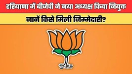 हरियाणा में बीजेपी ने नया अध्यक्ष किया नियुक्त, जानें किसे मिली जिम्मेदारी?