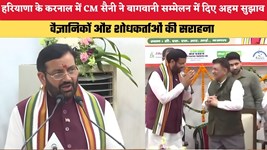 Haryana News: हरियाणा के करनाल में सीएम नायब सैनी ने बागवानी सम्मेलन में दिए अहम सुझाव, वैज्ञानिकों और शोधकर्ताओं की सराहना