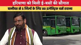 हरियाणा को मिली ई-बसों की सौगात, पानीपत से 5 जिलों के लिए 80 इलेक्ट्रिक बसें रवाना
