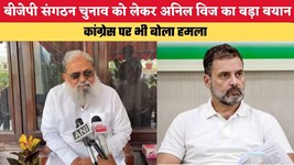 HARYANA NEWS: बीजेपी संगठन चुनाव को लेकर अनिल विज का बड़ा बयान, कांग्रेस पर भी बोला हमला