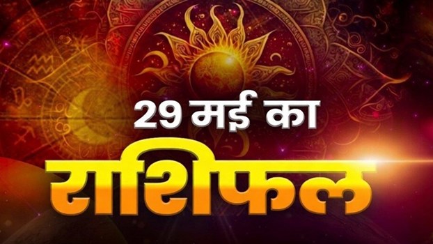 Horoscope Today 29 May 2026, Aaj Ka Rashifal: शुक्रवार को किस राशि का दिन रहेगा अच्छा, यहां पढ़े अपना दैनिक राशिफल