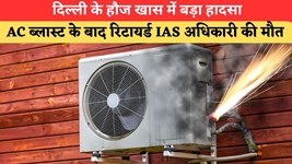Delhi News: दिल्ली के हौज खास में बड़ा हादसा, AC ब्लास्ट के बाद रिटायर्ड IAS अधिकारी की मौत