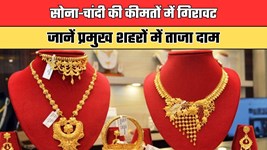 Gold Silver Price: सोना-चांदी की कीमतों में गिरावट, जानें प्रमुख शहरों में ताजा दाम
