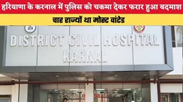 HARYANA NEWS: हरियाणा के करनाल में पुलिस को चकमा देकर फरार हुआ बदमाश, चार राज्यों था मोस्ट वांटेड