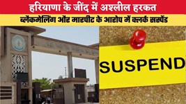 हरियाणा के जींद में अश्लील हरकत, ब्लैकमेलिंग और मारपीट के आरोप में क्लर्क सस्पेंड