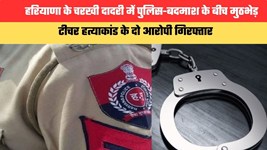 चरखी दादरी में पुलिस-बदमाश के बीच मुठभेड़, टीचर हत्याकांड के दो आरोपी गिरफ्तार