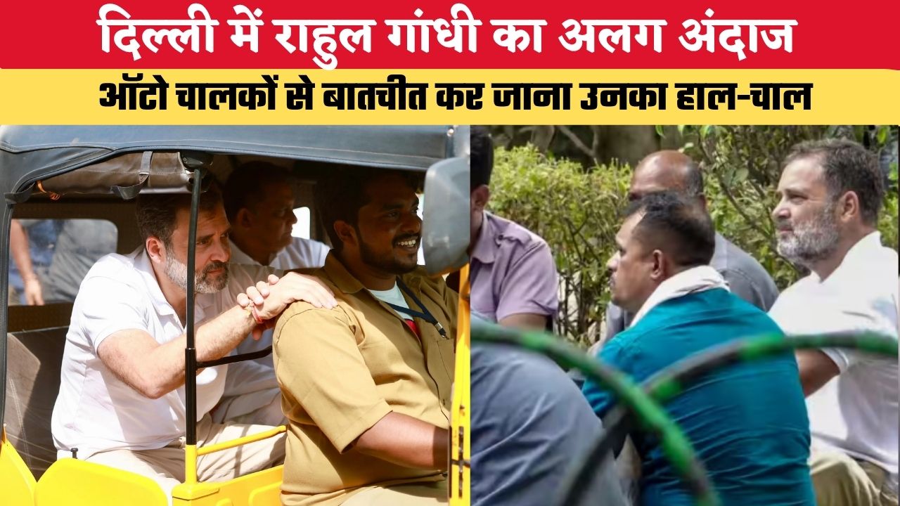 Rahul Gandhi Delhi Visit: दिल्ली में राहुल गांधी का अलग अंदाज, ऑटो चालकों से बातचीत कर जाना उनका हाल-चाल