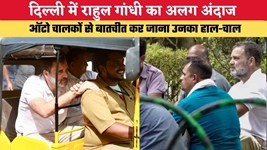 Rahul Gandhi Delhi Visit: दिल्ली में राहुल गांधी का अलग अंदाज, ऑटो चालकों से बातचीत कर जाना उनका हाल-चाल