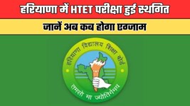 Haryana HTET: हरियाणा में HTET परीक्षा हुई स्थगित, जानें अब कब होगा एग्जाम