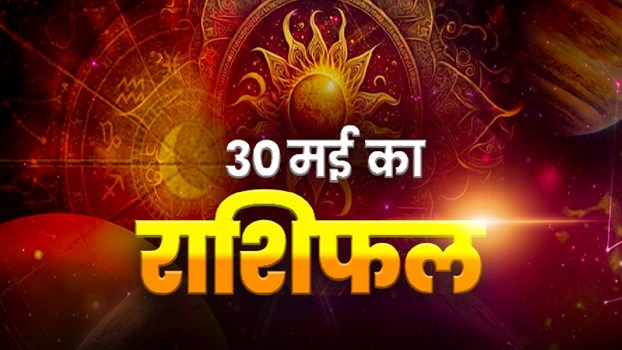 Aaj Ka Rashifal 30 May: कई राशियों को मिलेगा धन लाभ, कुछ को सेहत और खर्चों में बरतनी होगी सावधानी