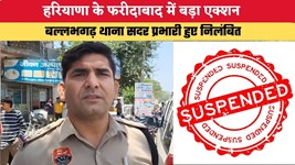 Haryana News: हरियाणा के फरीदाबाद में बड़ा एक्शन, बल्लभगढ़ थाना सदर प्रभारी निलंबित