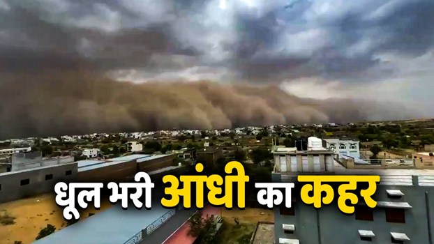 Rajasthan News: राजस्थान के चूरू में आंधी ने बरपाया कहर, धूल से भर गया आसमान