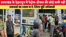 Uttarakhand News: उत्तराखंड के देहरादून में पेट्रोल-डीजल की कोई कमी नहीं, अफवाहों पर ध्यान न दें- जिला पूर्ति अधिकारी