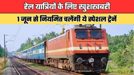 Indian Railways: रेल यात्रियों के लिए खुशखबरी, 1 जून से नियमित चलेंगी ये स्पेशल ट्रेनें