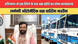 हरियाणा में इस जिले के चार बस स्टैंडों का होगा कायाकल्प, लगेगी ऑटोमैटिक बस वाशिंग मशीन