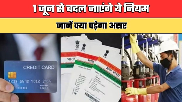 Rule Change: 1 जून से बदल जाएंगे ये नियम, जानें क्या पड़ेगा असर