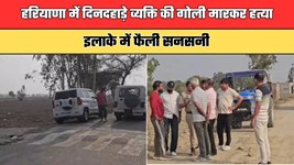 Haryana: हरियाणा में दिनदहाड़े व्यक्ति की गोली मारकर हत्या, इलाके में फैली सनसनी