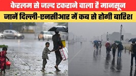 केरलम से जल्द टकराने वाला है मानसून, जानें दिल्ली-एनसीआर में कब से होगी बारिश