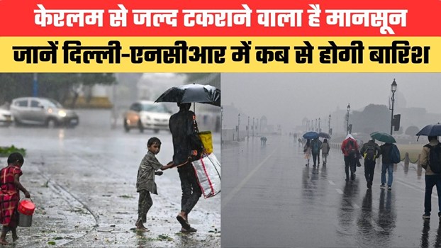 केरलम से जल्द टकराने वाला है मानसून, जानें दिल्ली-एनसीआर में कब से होगी बारिश