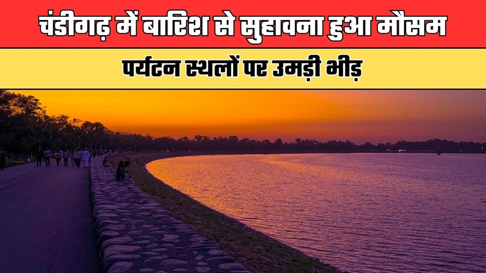 Weather Update: चंडीगढ़ में बारिश से सुहावना हुआ मौसम, पर्यटन स्थलों पर उमड़ी भीड़