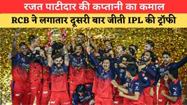 बैक-टू-बैक IPL का खिताब जीतकर RCB ने मचाया तहलका, धोनी-रोहित को पीछे छोड़ रजत पाटीदार की कप्तानी रही नंबर 1