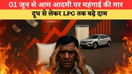 01st June New Rules: नया महीना और महंगाई की मार, दूध-गैस सिलेंडर और कार खरीदना हुआ महंगा