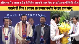 हरियाणा में 5 लाख करोड़ के निवेश लक्ष्य के साथ मेक इन हरियाणा पॉलिसी लॉन्च, पहले ही दिन 1 लाख 10 हजार करोड़ के हुए एमओयू