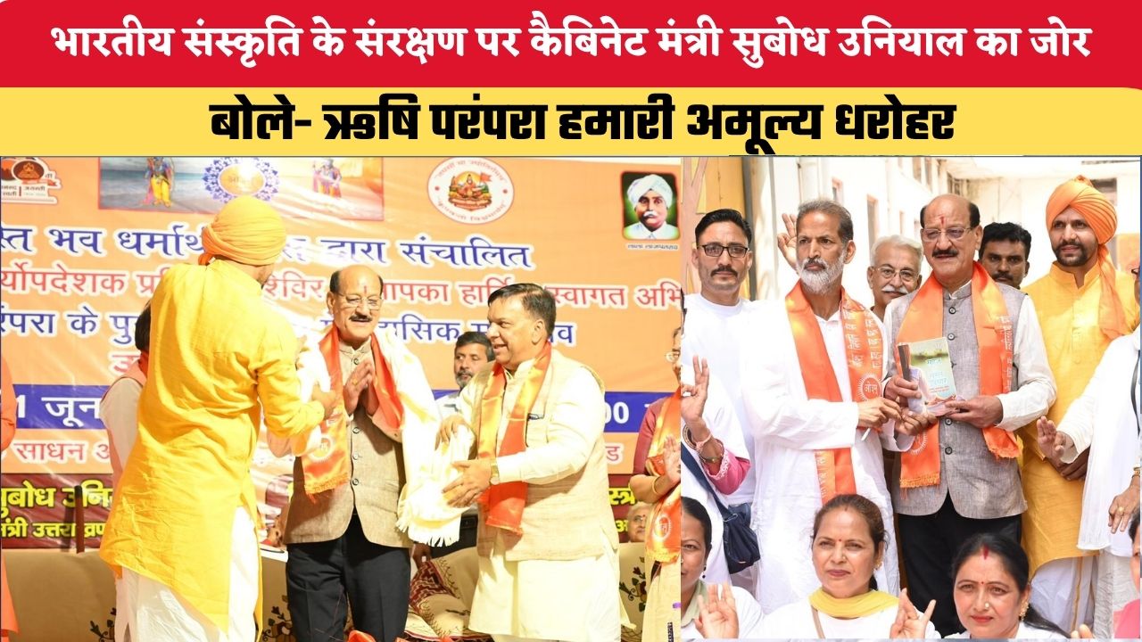 Uttarakhand News: भारतीय संस्कृति के संरक्षण पर कैबिनेट मंत्री सुबोध उनियाल का जोर, बोले- ऋषि परंपरा हमारी अमूल्य धरोहर