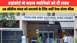 Haryana News:हाईकोर्ट ने वाहन मालिकों को दी राहत, HR सीरीज नंबर को बदलने के लिए नहीं देना होगा फीस