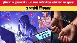 Haryana News: हरियाणा के गुरुग्राम में 42.92 लाख की डिजिटल अरेस्ट ठगी का खुलासा, 3 आरोपी गिरफ्तार