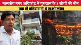 Haryana News:मालवीय नगर अग्निकांड में गुरुग्राम के 8 लोगों की मौत, एक ही परिवार से थे सभी लोग